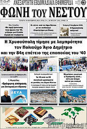 /Φωνή του Νέστου