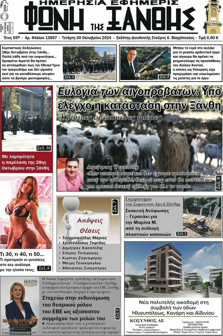 Φωνή της Ξάνθης
