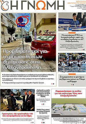 Πρωτοσέλιδο Η Γνώμη