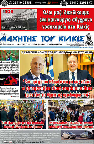 Πρωτοσέλιδο Μαχητής του Κιλκίς
