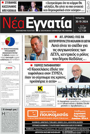 Πρωτοσέλιδο Νέα Εγνατία