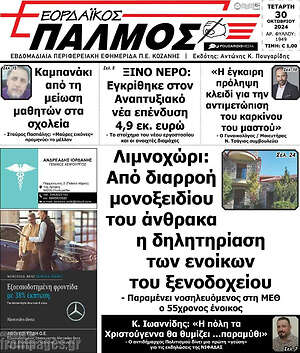 Πρωτοσέλιδο Εορδαϊκός Παλμός