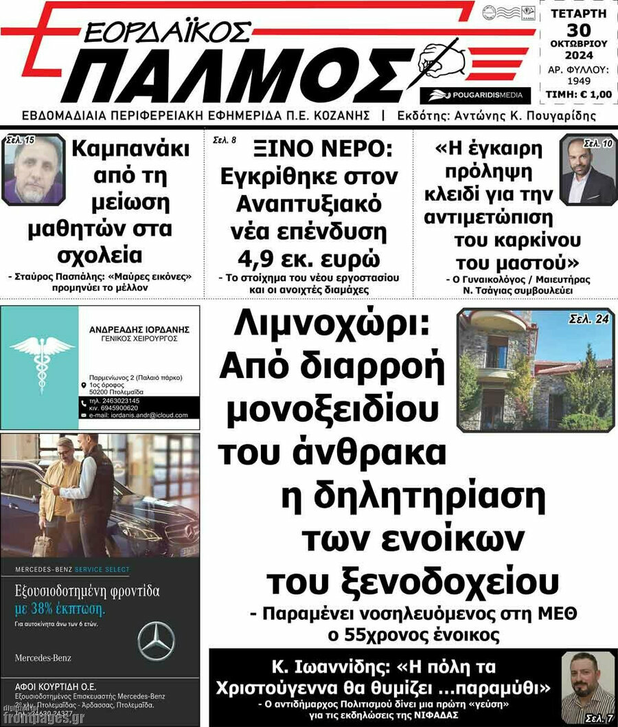 Εορδαϊκός Παλμός