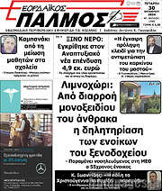 /Εορδαϊκός Παλμός