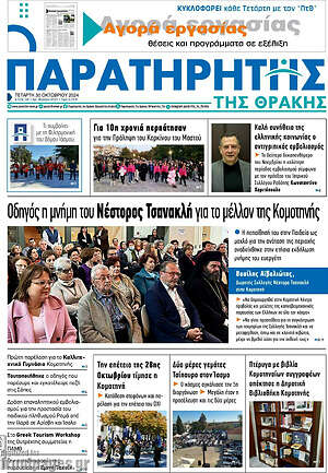 Πρωτοσέλιδο Παρατηρητής