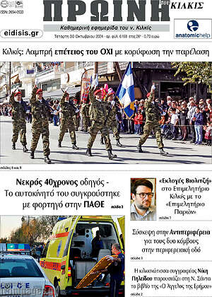 Πρωτοσέλιδο Πρωινή του Κιλκίς
