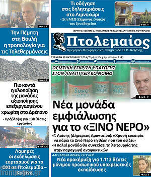 Πρωτοσέλιδο Πτολεμαίος