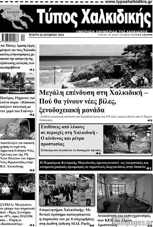 Πρωτοσέλιδο Τύπος Χαλκιδικής