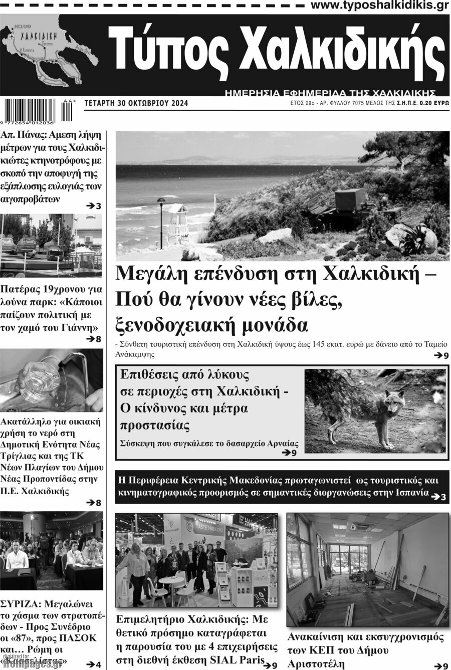 Τύπος Χαλκιδικής
