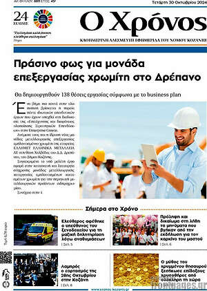 Πρωτοσέλιδο Χρόνος