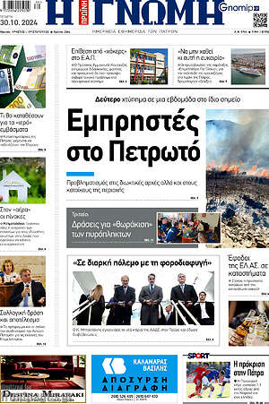 Πρωτοσέλιδο Η Γνώμη