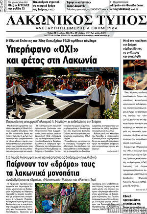 Πρωτοσέλιδο Λακωνικός Τύπος