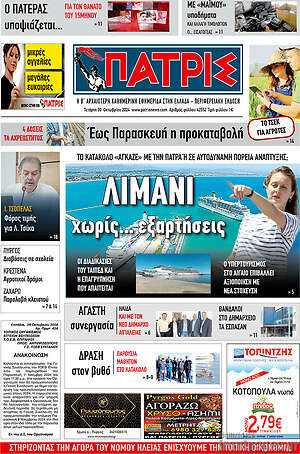 Πρωτοσέλιδο Πατρίς