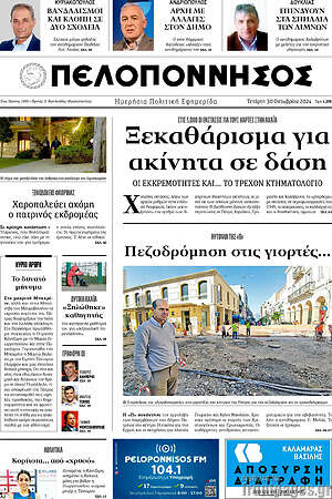 Πρωτοσέλιδο Πελοπόννησος