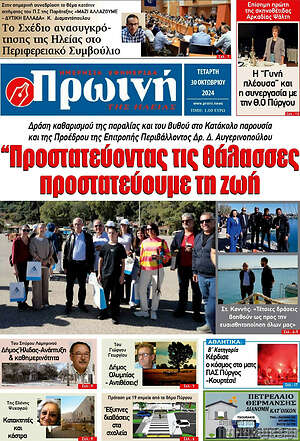 Πρωτοσέλιδο Πρωινή Ηλείας