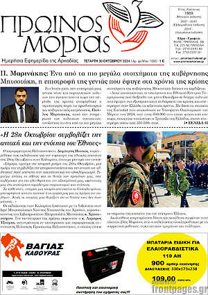 Πρωτοσέλιδο Πρωινός Μοριάς