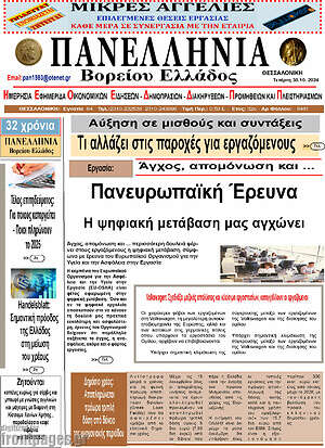 Πρωτοσέλιδο Πανελλήνια Β. Ελλάδος