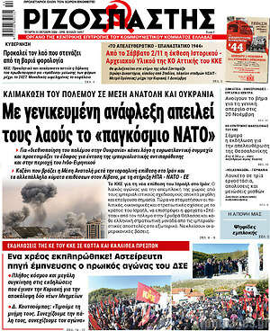 Ριζοσπάστης: Με γενικευμένη ανάφλεξη απειλεί τους λαούς το "παγκόσμιο ΝΑΤΟ"