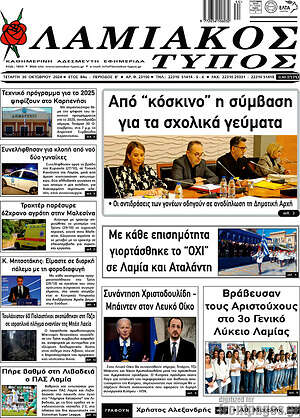 Πρωτοσέλιδο Λαμιακός Τύπος