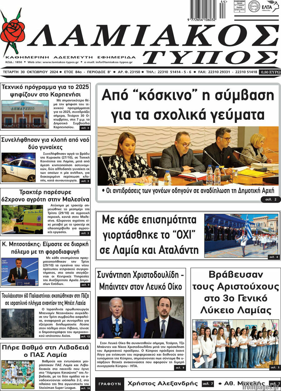 Λαμιακός Τύπος