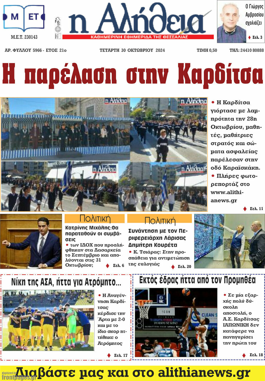 Η Αλήθεια