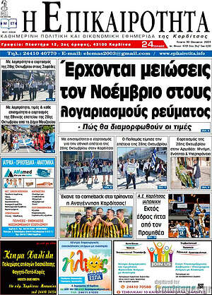 Πρωτοσέλιδο Η Επικαιρότητα