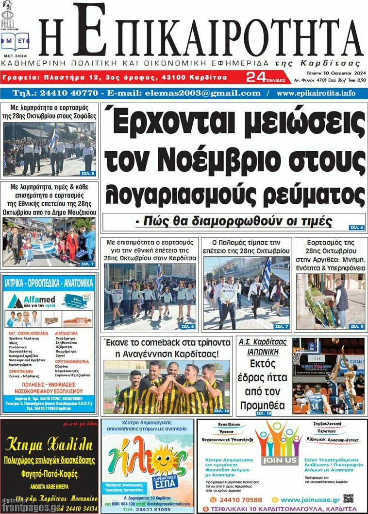 Η Επικαιρότητα