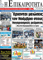 /Η Επικαιρότητα
