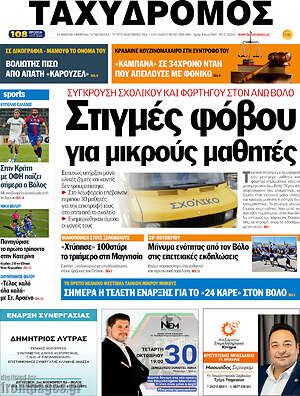 Πρωτοσέλιδο Ταχυδρόμος