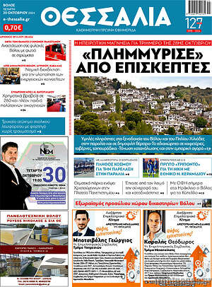 Πρωτοσέλιδο Θεσσαλία