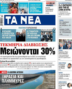 Τα Νέα: Τεκμήρια διαβίωσης μειώνονται 30%