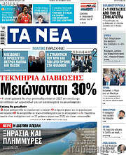 /Τα Νέα