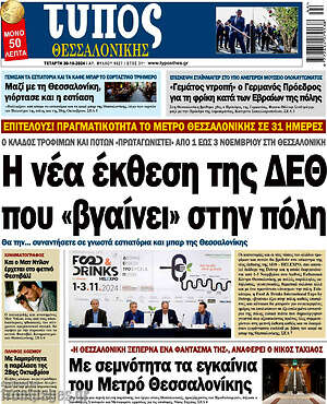 Πρωτοσέλιδο εφημερίδας Τύπος Θεσσαλονίκης - protoselida