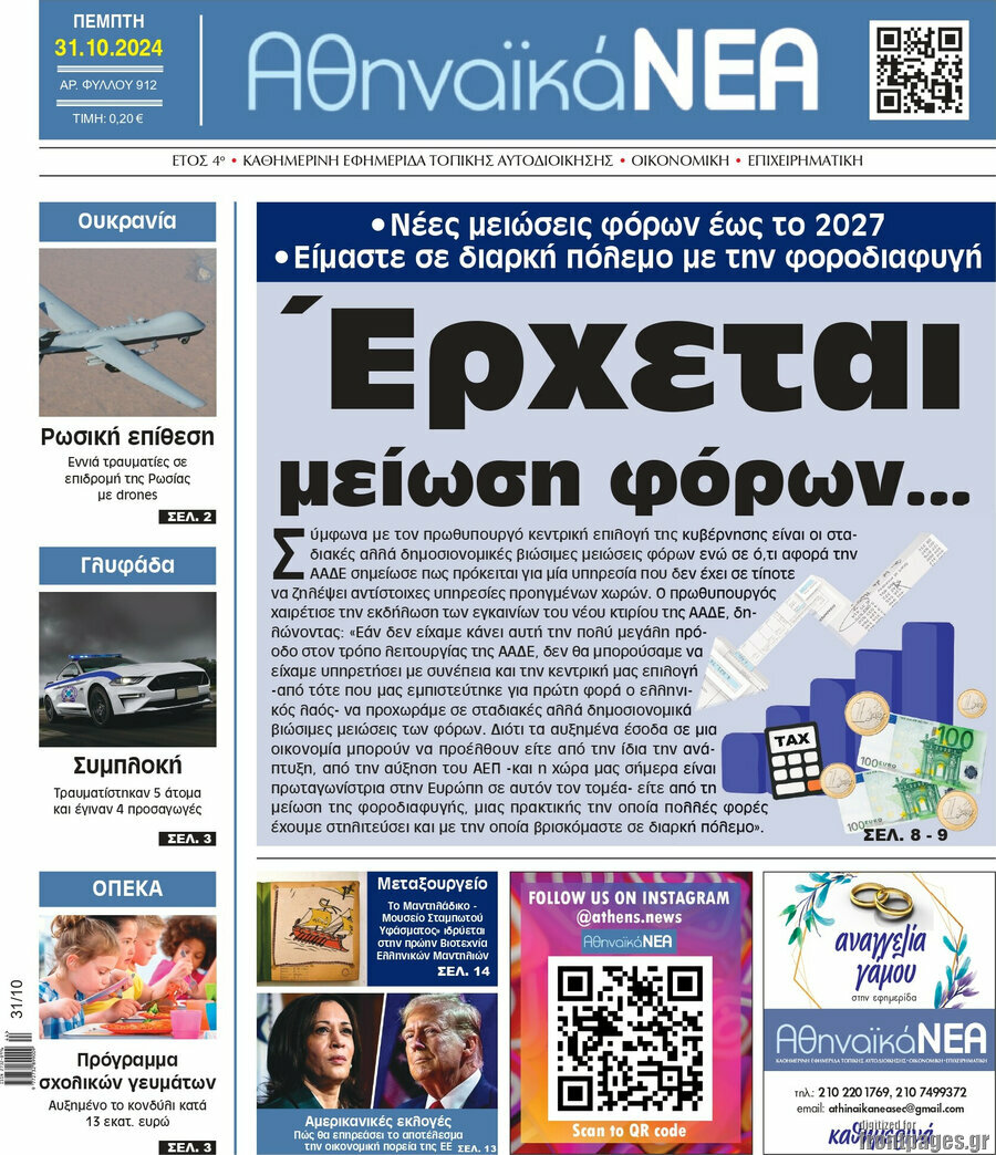Αθηναϊκά Νέα