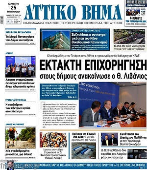 Πρωτοσέλιδο Αττικό Βήμα