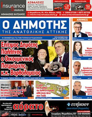 Πρωτοσέλιδο Δημότης Αν. Αττικής