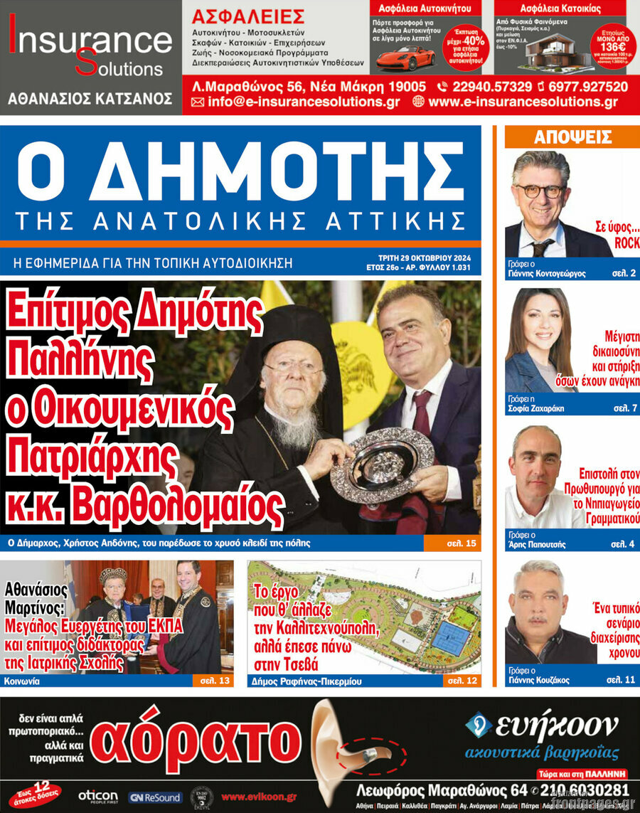 Δημότης Αν. Αττικής