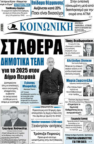 Πρωτοσέλιδο Κοινωνική