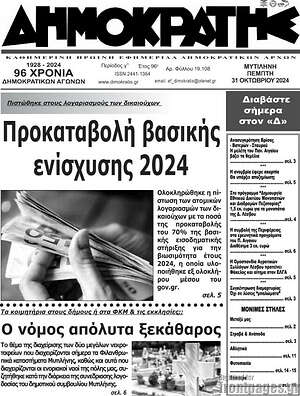 Πρωτοσέλιδο Δημοκράτης