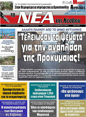 Πρωτοσέλιδο Νέα της Λέσβου