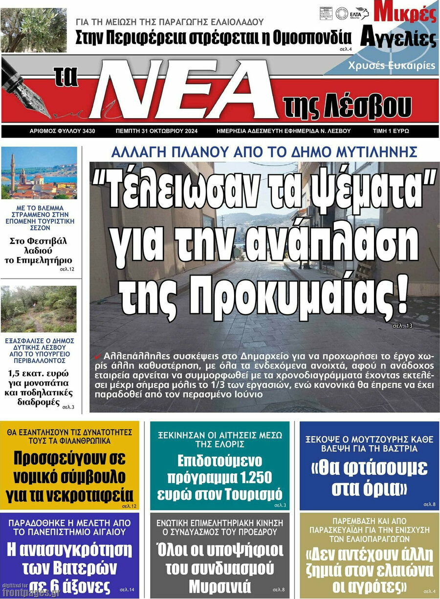 Νέα της Λέσβου