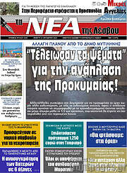 /Νέα της Λέσβου
