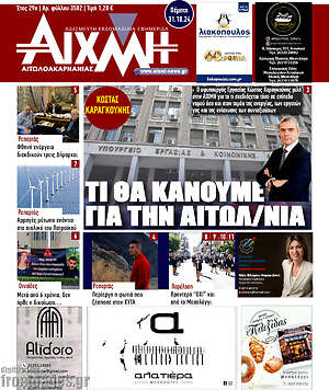 Πρωτοσέλιδο Αιχμή