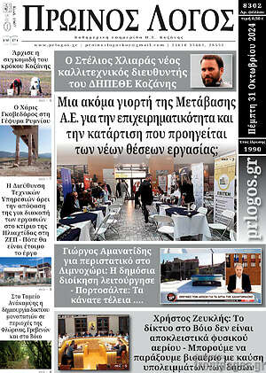 Πρωτοσέλιδο Πρωινός Λόγος