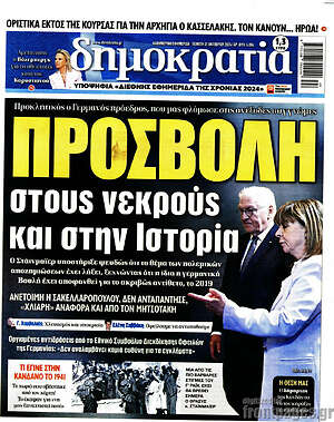 Πρωτοσέλιδο εφημερίδας Δημοκρατία - protoselida