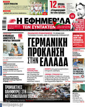 Η εφημερίδα των συντακτών: Γερμανική πρόκληση στην Ελλάδα