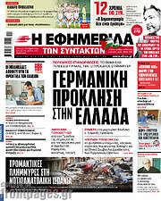 /Η εφημερίδα των συντακτών