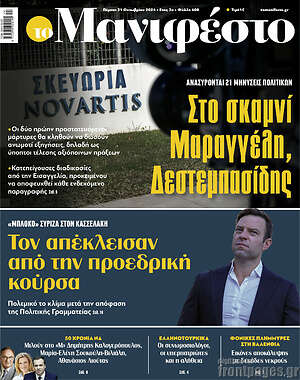 Πρωτοσέλιδο εφημερίδας Manifesto - protoselida