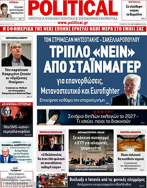 Πρωτοσέλιδο εφημερίδας Political - protoselida