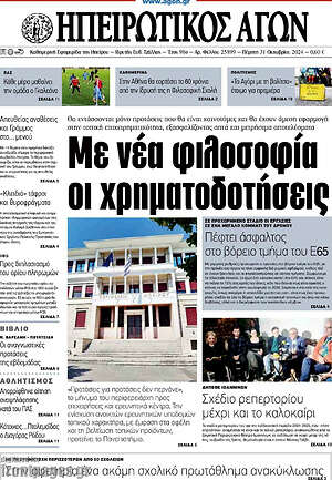 Πρωτοσέλιδο Ηπειρωτικός Αγών